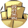 政府采购